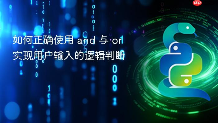 如何正确使用 and 与 or 实现用户输入的逻辑判断
