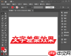 ai如何设计文字差集效果