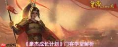 豪杰成长计划特殊技能怎么样  豪杰成长计划门客学堂解析