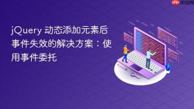jQuery 动态添加元素后事件失效的解决方案：使用事件委托
