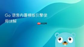 Go 语言内置模板引擎使用详解