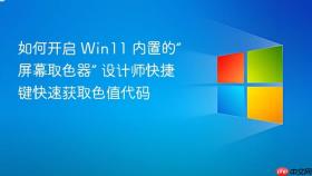 如何开启 win11 内置的“屏幕取色器” 设计师快捷键快速获取色值代码