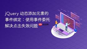 jQuery 动态添加元素的事件绑定:使用事件委托解决点击失效问题