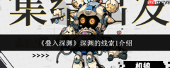 叠入深渊深渊的线索1是什么 叠入深渊深渊的线索1介绍