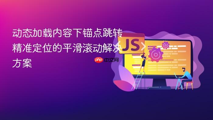 动态加载内容下锚点跳转精准定位的平滑滚动解决方案
