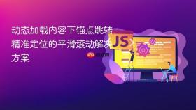动态加载内容下锚点跳转精准定位的平滑滚动解决方案