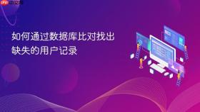 如何通过数据库比对找出缺失的用户记录
