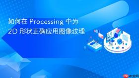 如何在 Processing 中为 2D 形状正确应用图像纹理