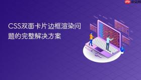CSS双面卡片边框渲染问题的完整解决方案
