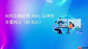 如何正确处理 XML 实体的多重转义(如 <)