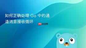 如何正确处理 Go 中的通道消息接收循环
