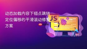 动态加载内容下锚点跳转定位偏移的平滑滚动修复方案