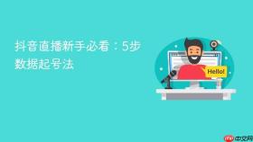 抖音直播新手必看:5步数据起号法