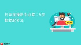 抖音直播新手必看：5步数据起号法