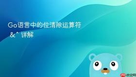 Go语言中的位清除运算符 &^ 详解