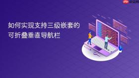 如何实现支持三级嵌套的可折叠垂直导航栏
