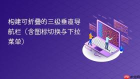 构建可折叠的三级垂直导航栏(含图标切换与下拉菜单)