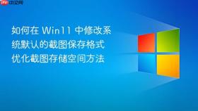 如何在 win11 中修改系统默认的截图保存格式 优化截图存储空间方法