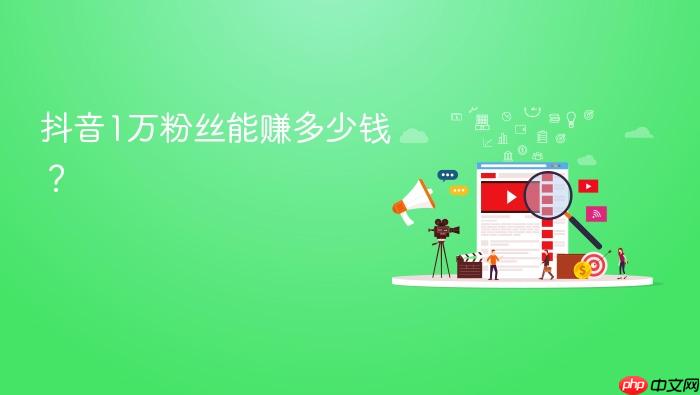 抖音1万粉丝能赚多少钱?