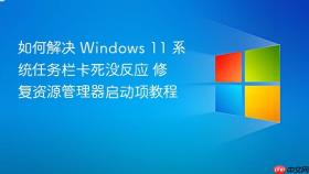 如何解决 windows 11 系统任务栏卡死没反应 修复资源管理器启动项教程