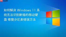 如何解决 Windows 11 系统无法识别新插的移动硬盘 修复分区表错误方法