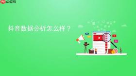 抖音数据分析怎么样?