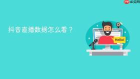 抖音直播数据怎么看？