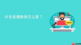 抖音直播数据怎么看?