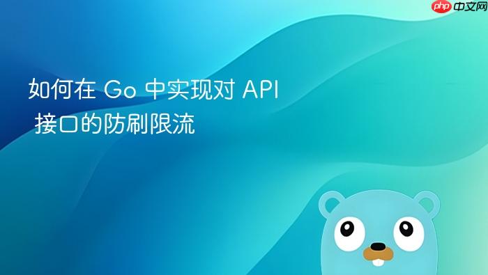 如何在 go 中实现对 api 接口的防刷限流