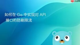 如何在 go 中实现对 api 接口的防刷限流