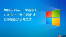 如何在 win11 中查看 cpu 的每一个核心温度 定位电脑散热故障位置