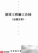 建筑施工合同结算指南
