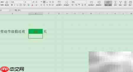 Excel制作倒计时牌