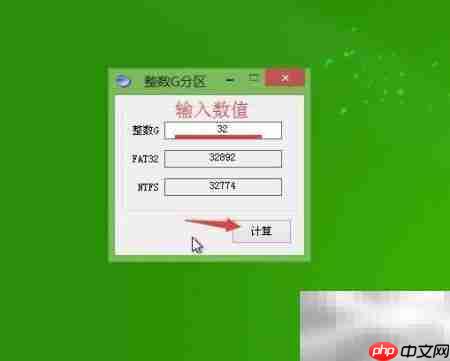 u启动硬盘分区计算指南