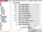 PotPlayer关闭数据流搜索
