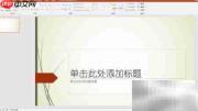 PPT设置主要监视器方法