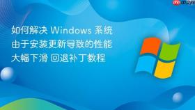 如何解决 windows 系统由于安装更新导致的性能大幅下滑 回退补丁教程