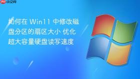 如何在 win11 中修改磁盘分区的扇区大小 优化超大容量硬盘读写速度