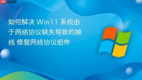 如何解决 win11 系统由于网络协议缺失导致的掉线 修复网络协议组件