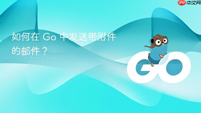 如何在 go 中发送带附件的邮件?