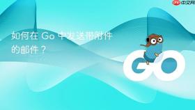 如何在 go 中发送带附件的邮件?