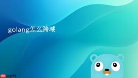 golang怎么跨域