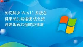 如何解决 win11 系统右键菜单加载缓慢 优化资源管理器右键响应速度