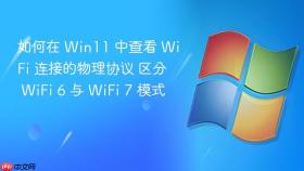 如何在 win11 中查看 wifi 连接的物理协议 区分 wifi 6 与 wifi 7 模式