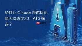 如何让 claude 帮你优化简历以通过大厂 ats 筛选?