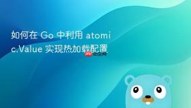 如何在 go 中利用 atomic.value 实现热加载配置