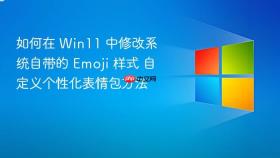 如何在 win11 中修改系统自带的 emoji 样式 自定义个性化表情包方法