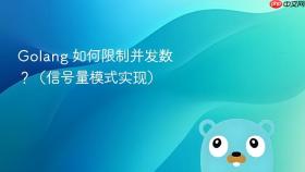 golang 如何限制并发数?(信号量模式实现)