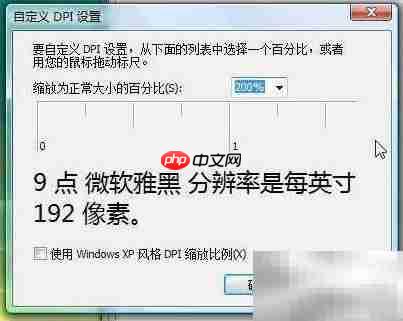 Vista雅黑字体大小调整方法