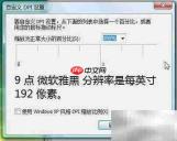 Vista雅黑字体大小调整方法